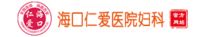 海口仁爱妇科医院logo